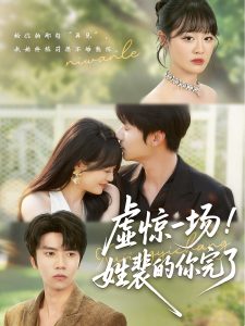 虚惊一场!姓裴的你完了(60集)-免费短剧