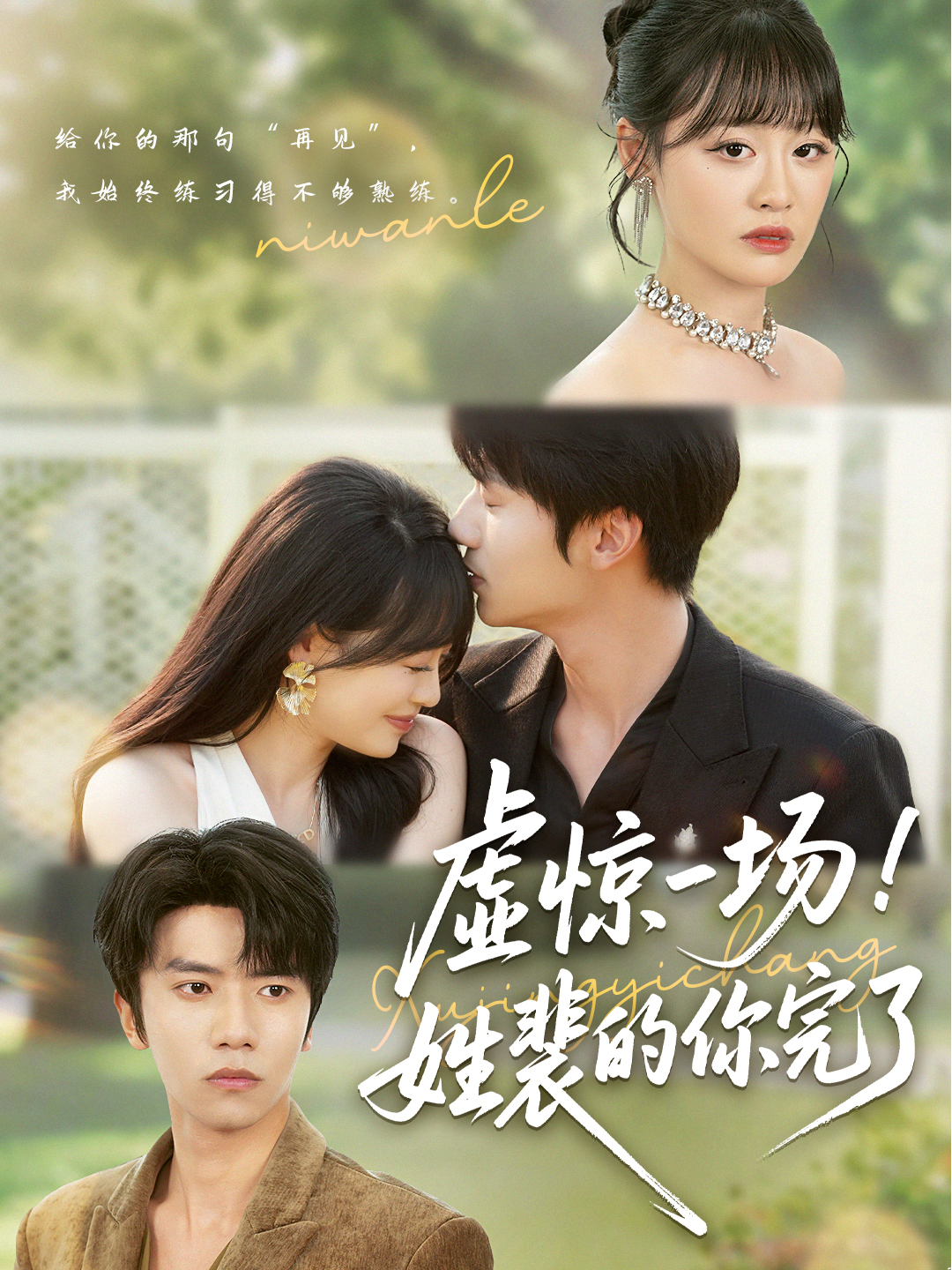 虚惊一场！姓裴的你完了（60集）-免费短剧