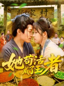 她苟活成了王者（99集）张宇轩&曲笑孝-免费短剧