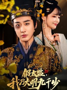假太监我乃大明九千岁&我为九千岁（88集）-免费短剧