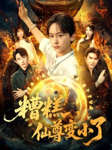 糟糕仙尊变小了（62集）安泽&吴洛晗-免费短剧