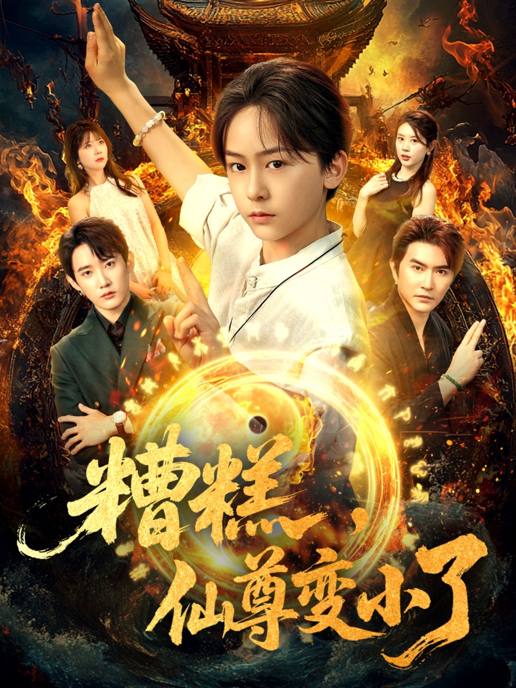 糟糕仙尊变小了（62集）安泽&吴洛晗-免费短剧