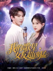 我的歌星女友超凶猛（82集）胡一八（胡家荣）&沈照程&紫薇&一棉-免费短剧