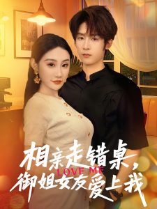 相亲走错桌，御姐女友爱上我（80集）杨仁杰＆程艺佳-免费短剧