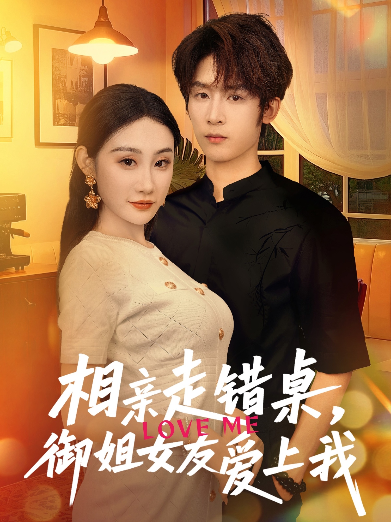 相亲走错桌，御姐女友爱上我（80集）杨仁杰＆程艺佳-免费短剧