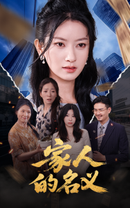 家人的名义（61集）张玉娇&李羽佳丽-免费短剧