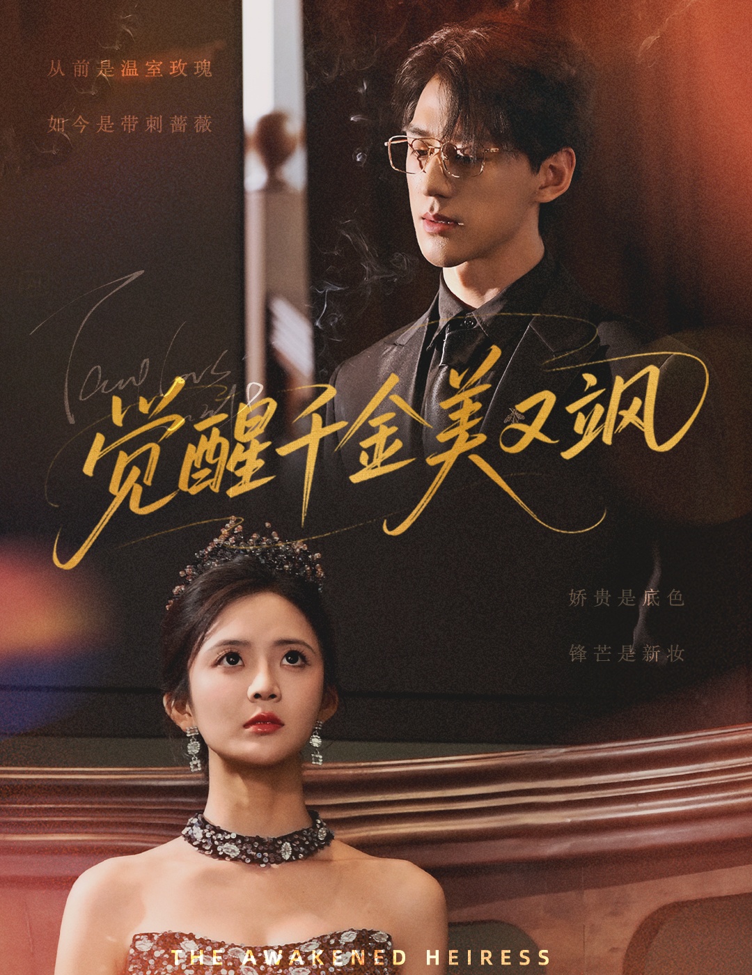 觉醒千金美又飒（70集）陈景赫&刘美娜-免费短剧