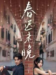 春迟未晚（80集）陈牧耶-免费短剧