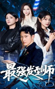 最强发型师（61集）一然&陈沛苏-免费短剧