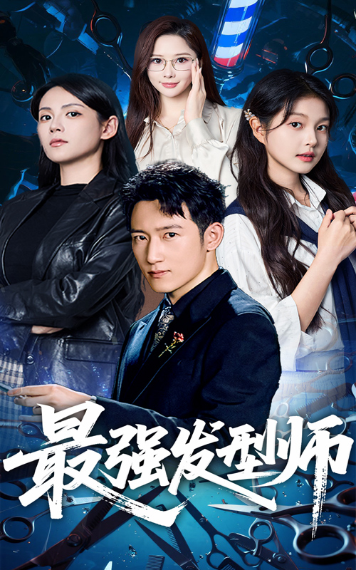 最强发型师（61集）一然&陈沛苏-免费短剧
