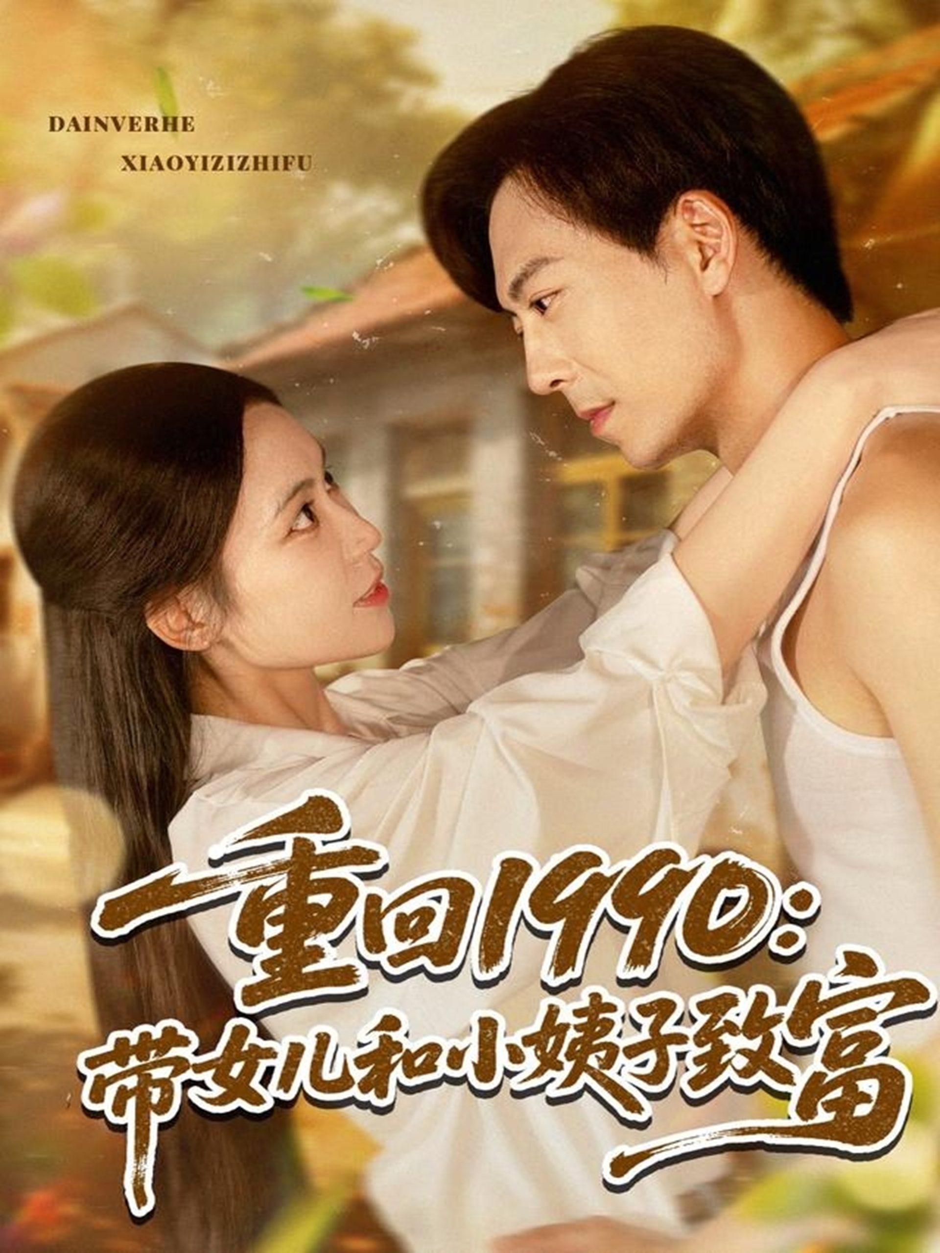 重回1990：带女儿和小姨子致富（80集）黄雅欣&刘凯伦-免费短剧