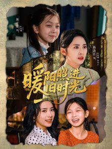 暖阳照进旧时光（64集）杨洛仟＆刘子琦-免费短剧