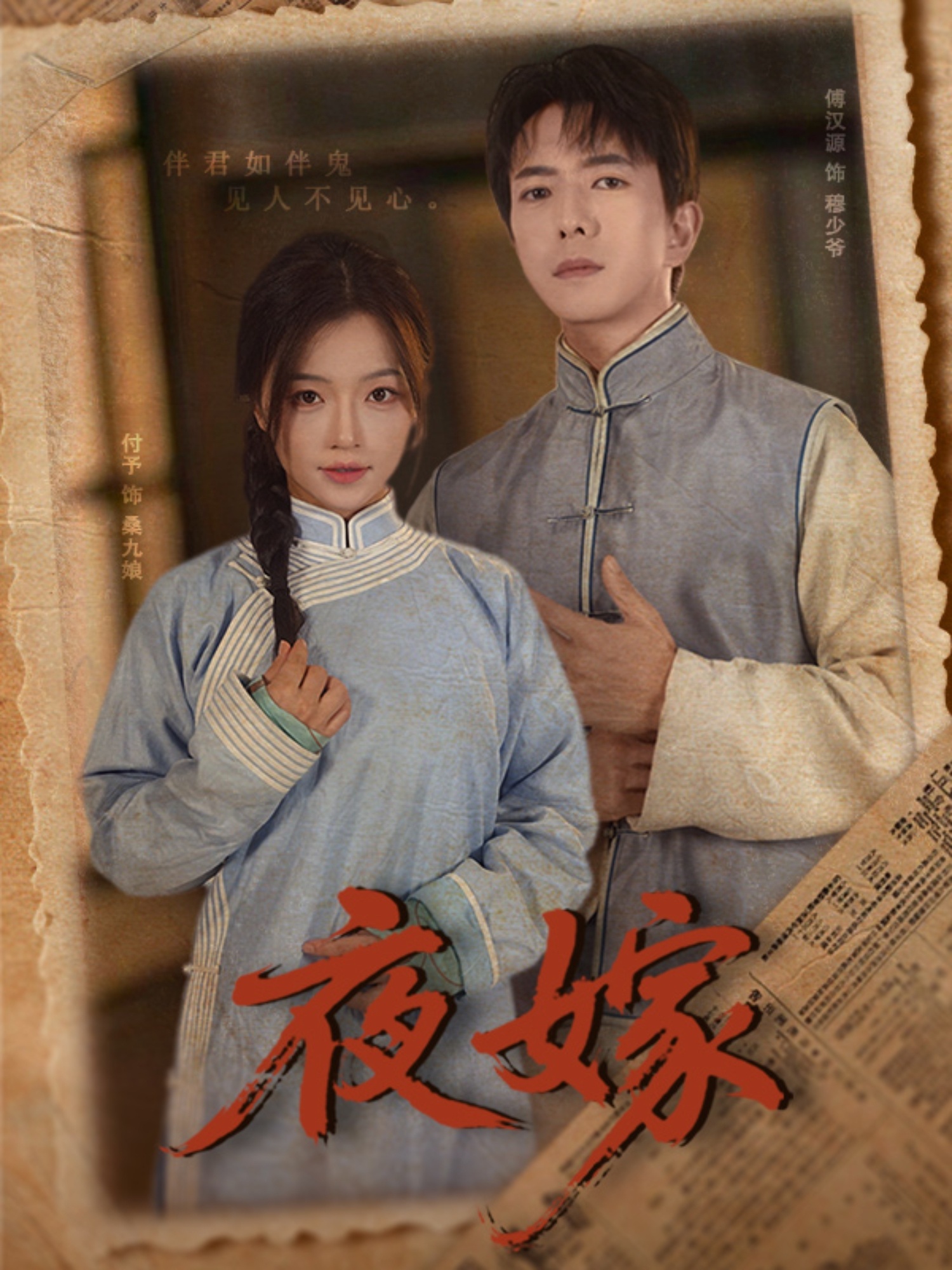 夜嫁(53集)傅汉源&付予-免费短剧