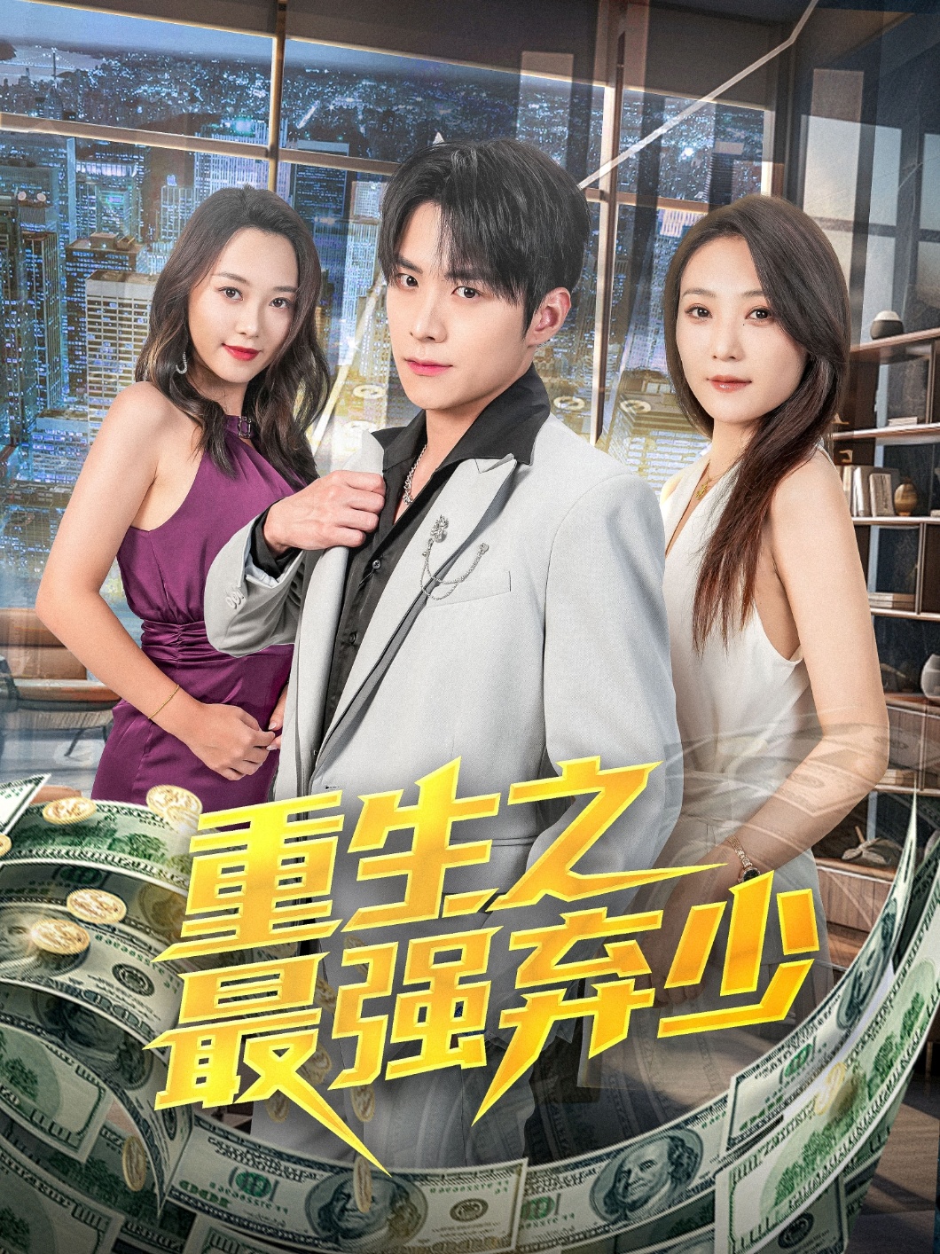 重生之最强弃少(71集)于金金-免费短剧