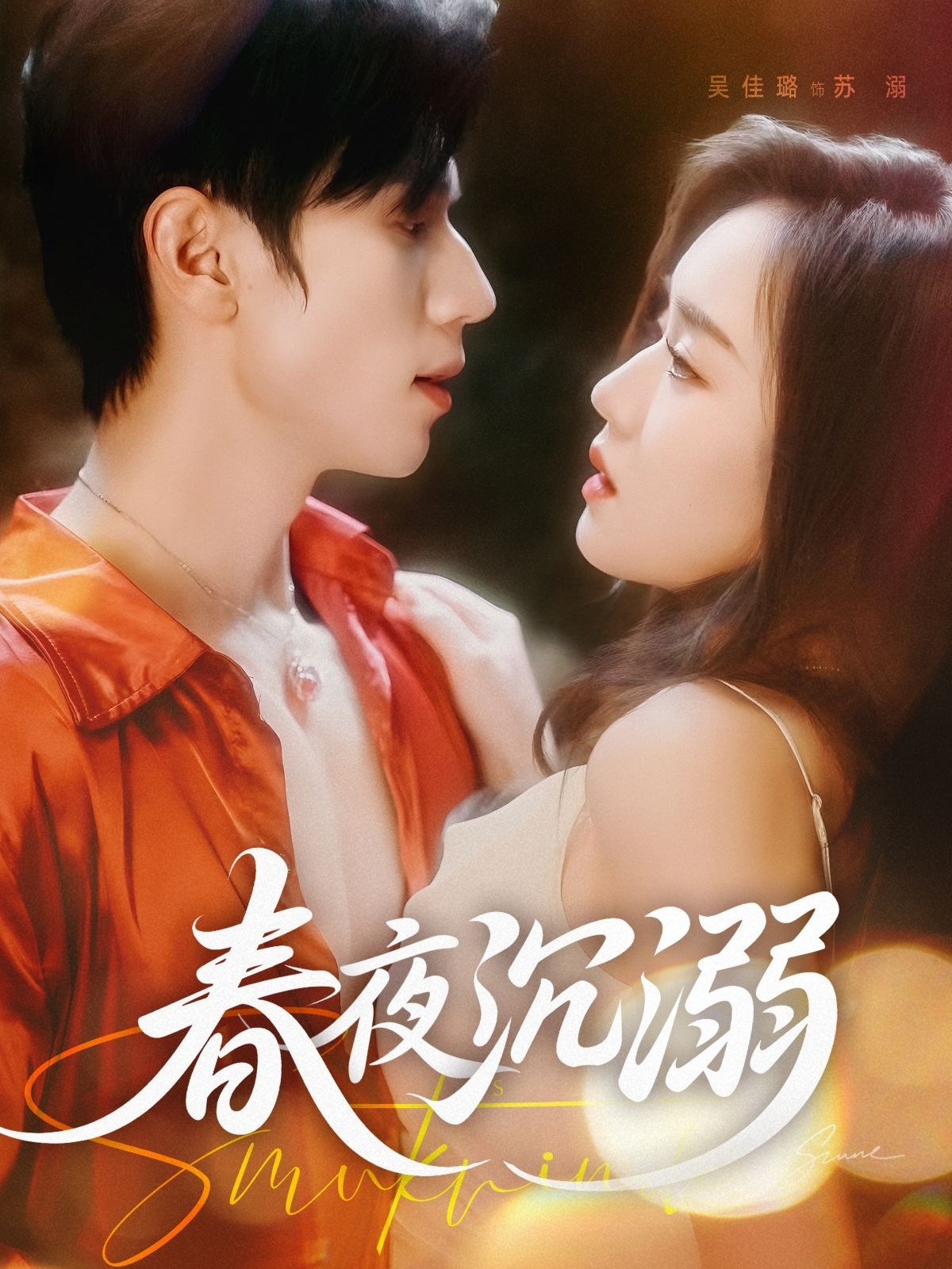 春夜沉溺（71集）赵冠宇＆吴佳璐-免费短剧