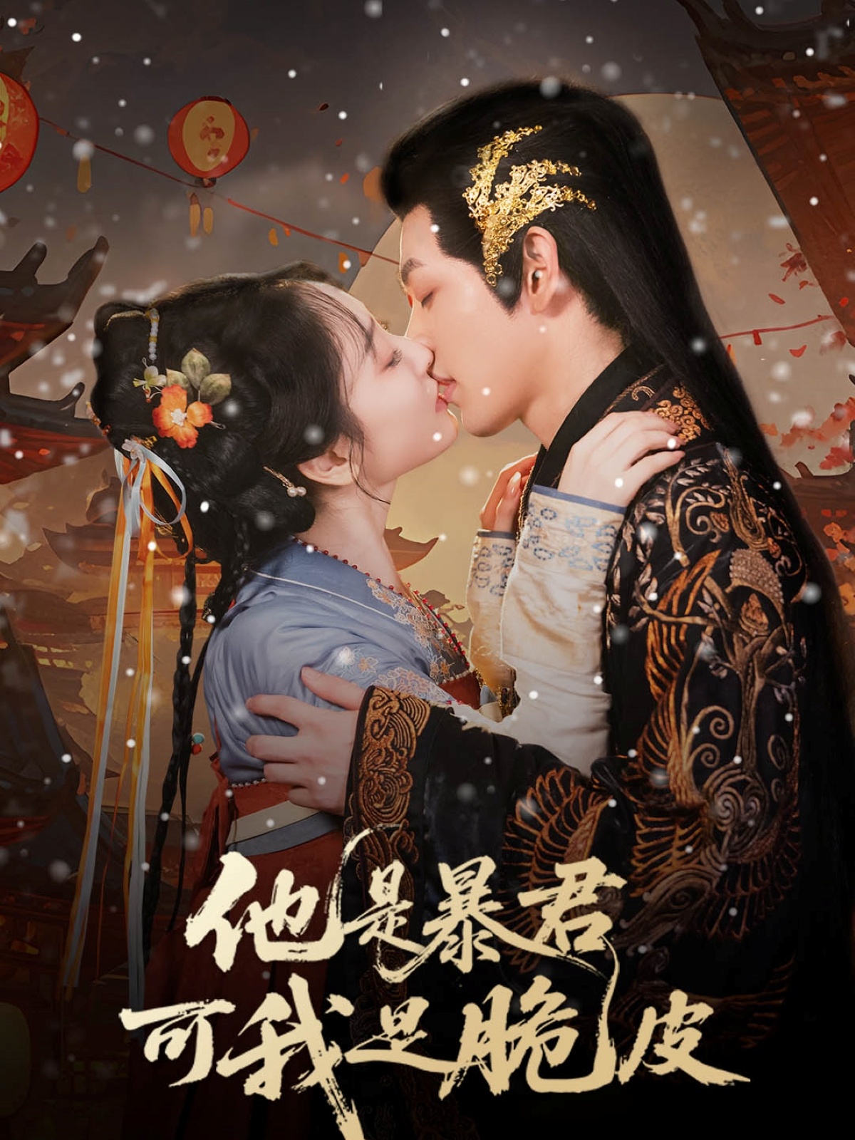 他是暴君可我是脆皮(80集)韩凤儿-免费短剧