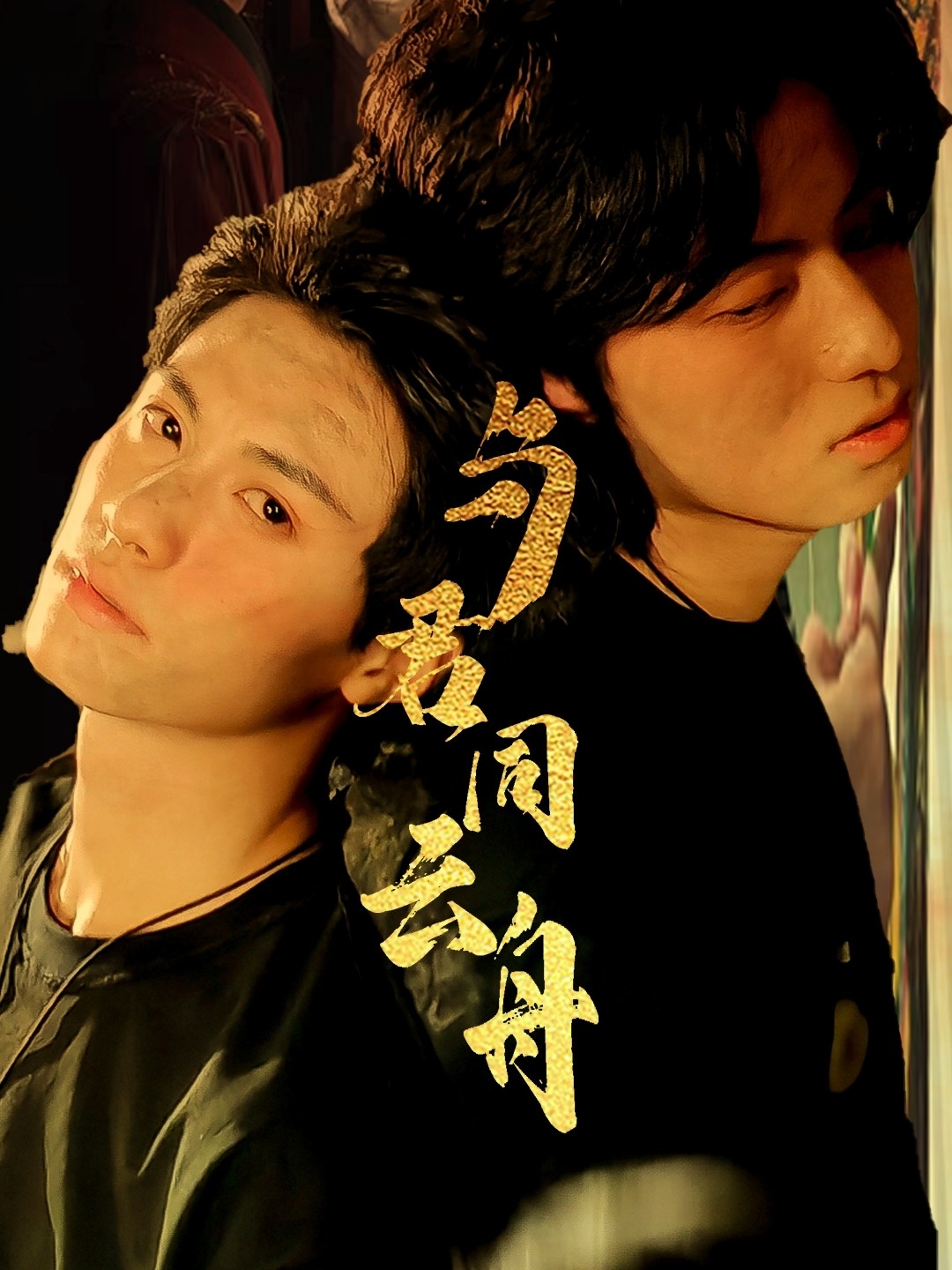 与君同云舟（67集）杨鹏丞＆李沐泽-免费短剧