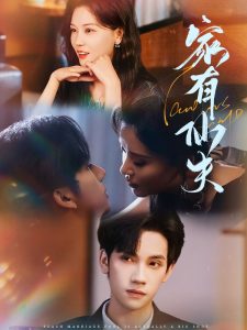 家有仙夫（75集）赵西＆马法洋-免费短剧