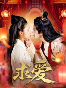 求爱（92集）景文＆崔馨心-免费短剧