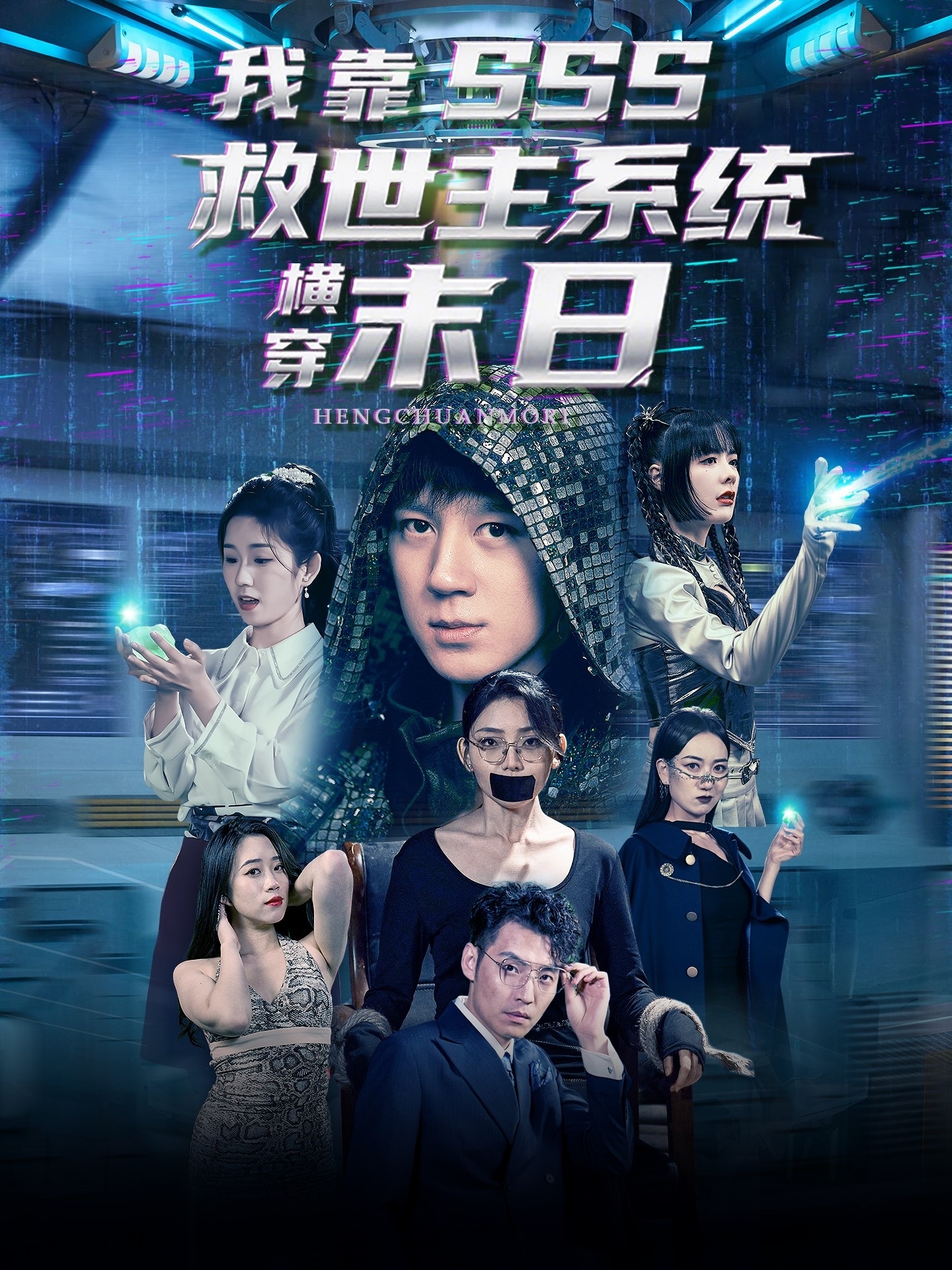 我靠SSS救世主系统横穿末日（92集）胡栩耀＆曲笑孝-免费短剧