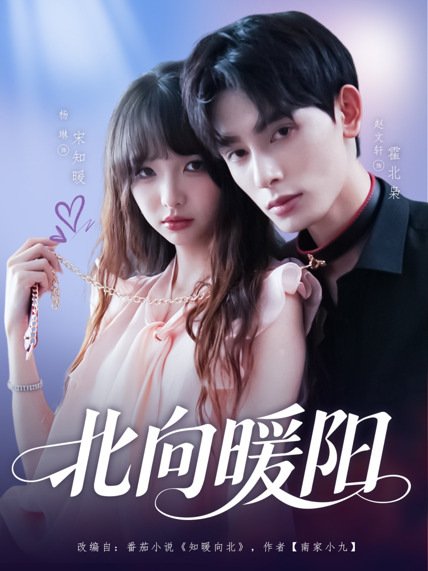 北向暖阳(80集)赵文轩&杨琳-免费短剧