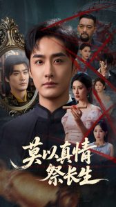 莫以真情祭长生&三生劫（67集）张子唯&李季-免费短剧