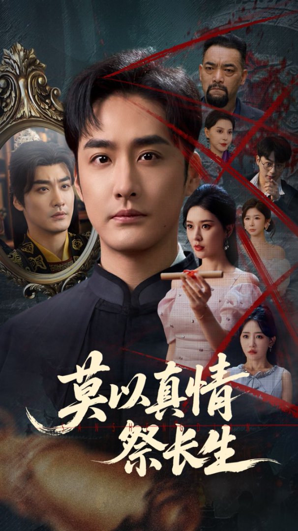 莫以真情祭长生&三生劫(67集)张子唯&李季-免费短剧