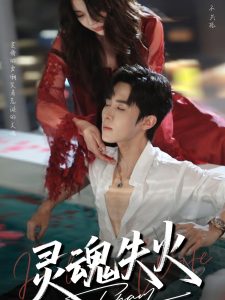 灵魂失火（72集）马芯妤&马士尧-免费短剧
