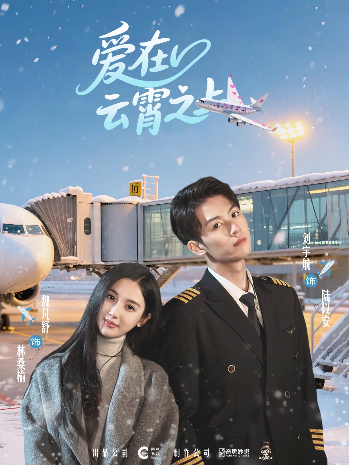 爱在云霄之上(50集)刘宇航&魏凡舒-免费短剧