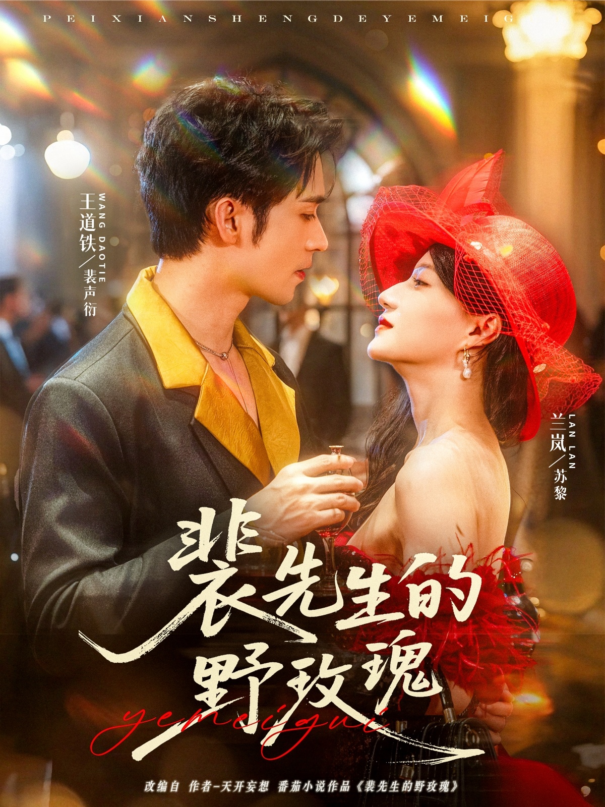 裴先生的野玫瑰（72集）兰岚&王道铁-免费短剧