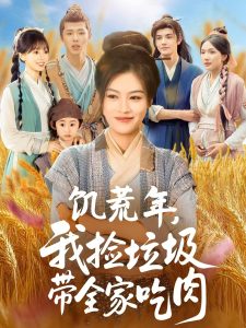 饥荒年我捡垃圾带全家吃肉（72集）马晓伟＆邓豪-免费短剧