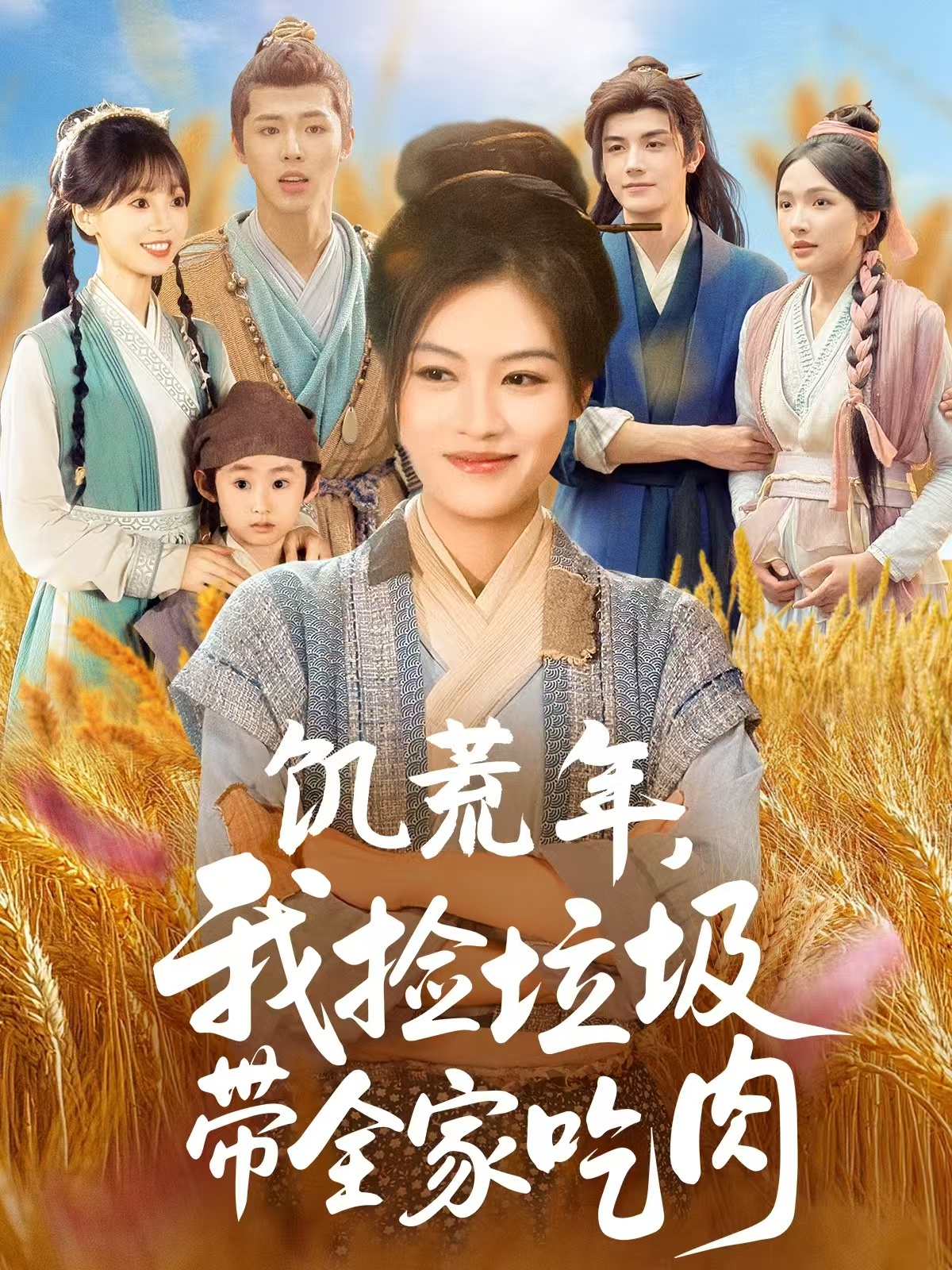 饥荒年我捡垃圾带全家吃肉（72集）马晓伟＆邓豪-免费短剧