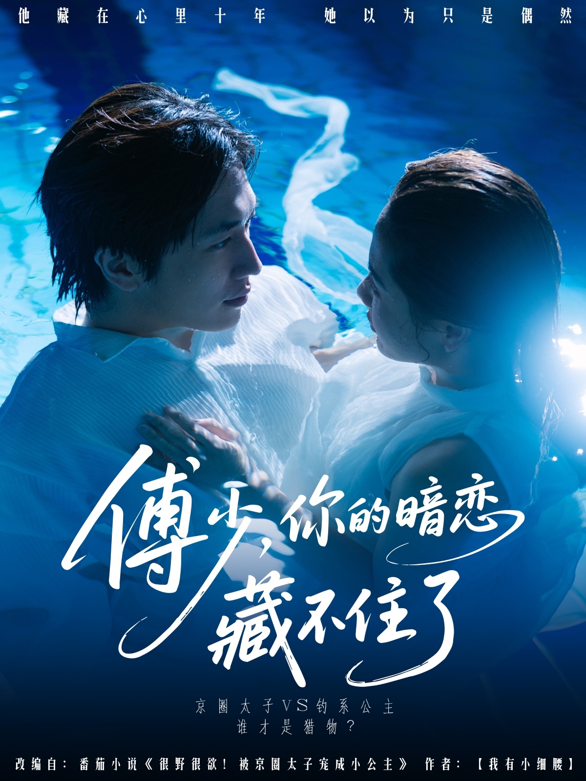 傅少你的暗恋藏不住了(71集)陈智慧&朱馨玉-免费短剧