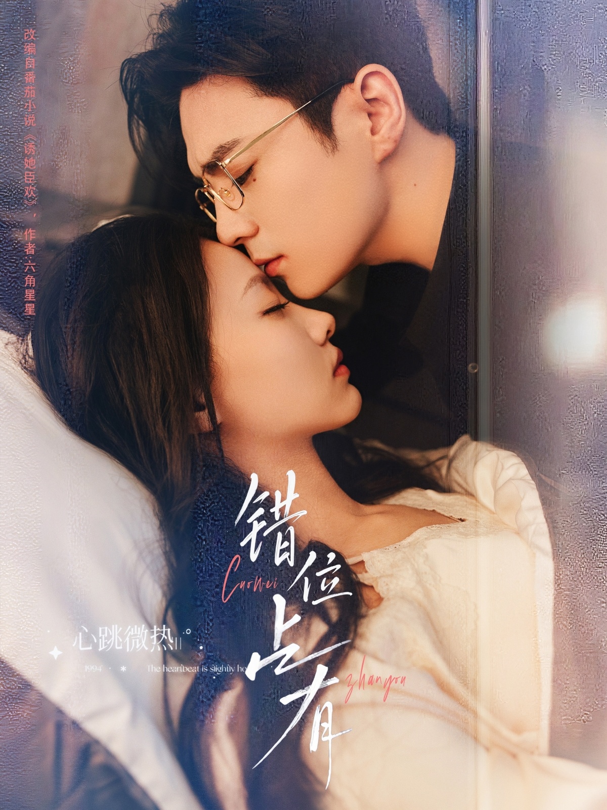 错位占有（83集）夏宁骏＆艾霖-免费短剧