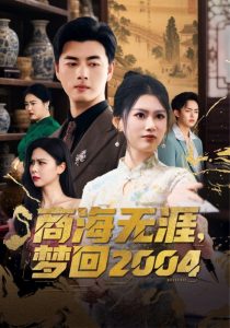 商海无涯梦回2004（71集）李进源＆陈诺-免费短剧