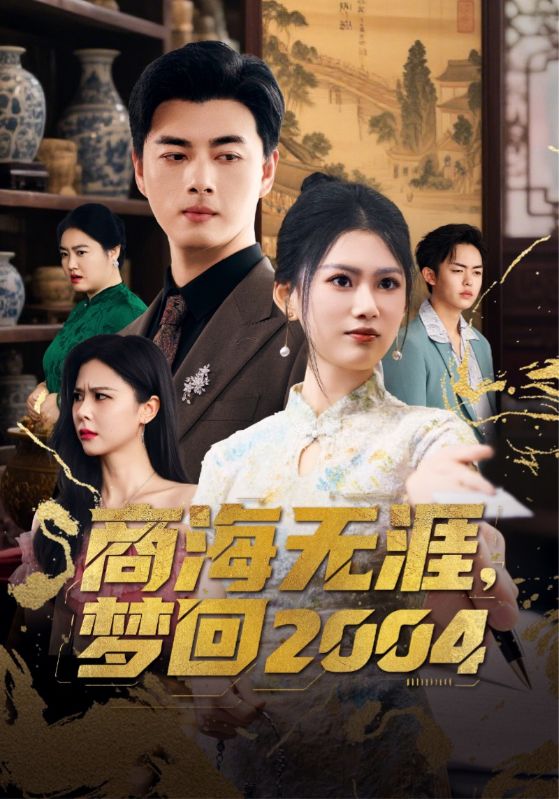 商海无涯梦回2004（71集）李进源＆陈诺-免费短剧