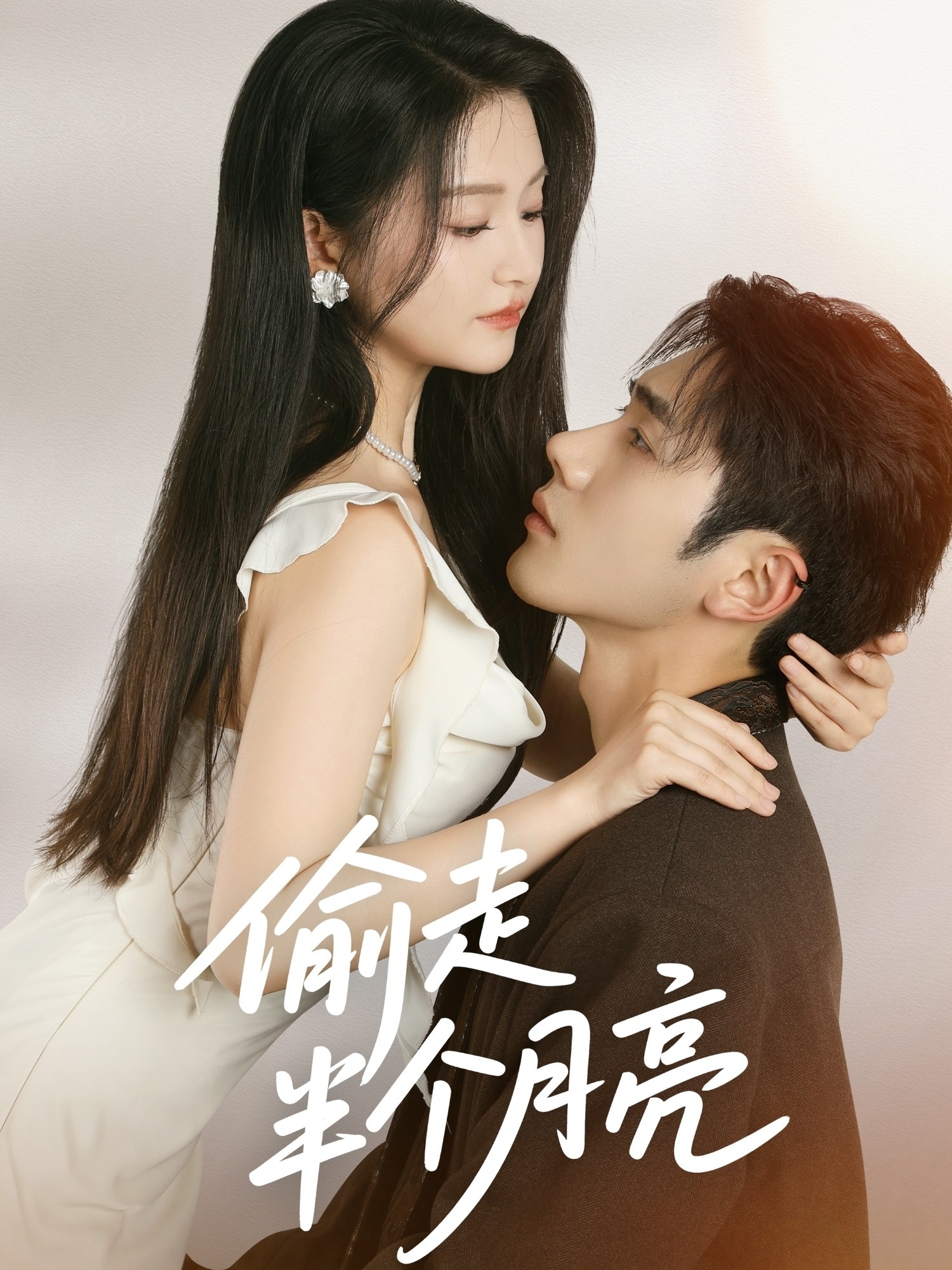 偷走半个月亮(61集)李铂一&高琳琳-免费短剧