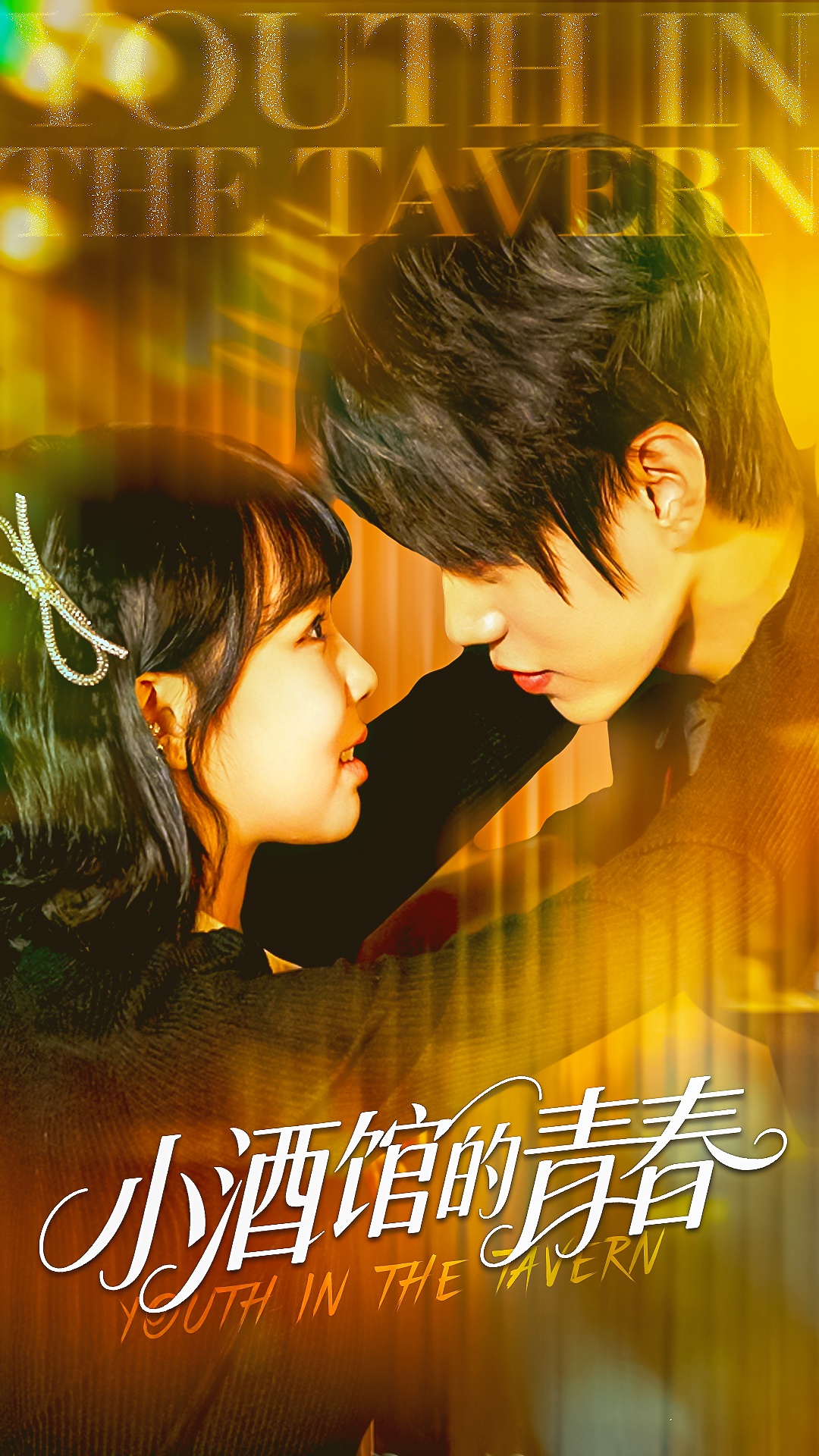 小酒馆的青春(60集)张凌尘&姚晶乐-免费短剧