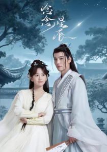 念念星辰（36集）杜亚飞＆金子璇-免费短剧