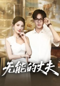 无能的丈夫（62集）朱慧娟&朱致灵-免费短剧