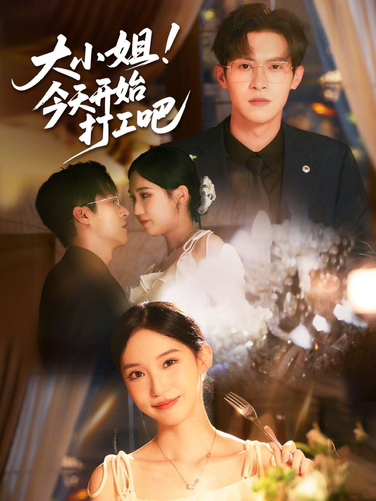 大小姐！今天开始打工吧（70集）章凯玥-免费短剧