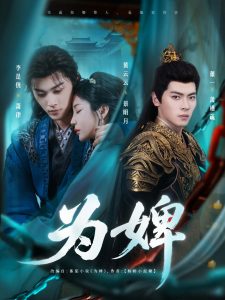 为婢(87集)李是侥&黄云云-免费短剧