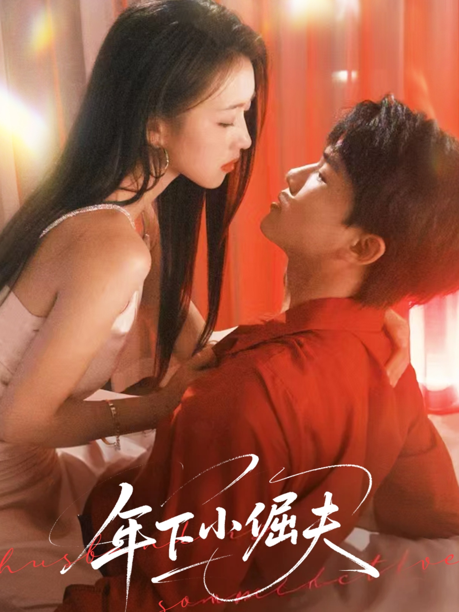 年下小倔夫（40集）何子雯-免费短剧