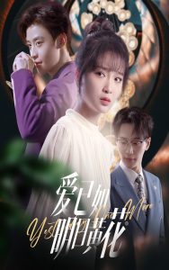 爱已如明日黄花（60集）纪俊良＆廖茉汐-免费短剧