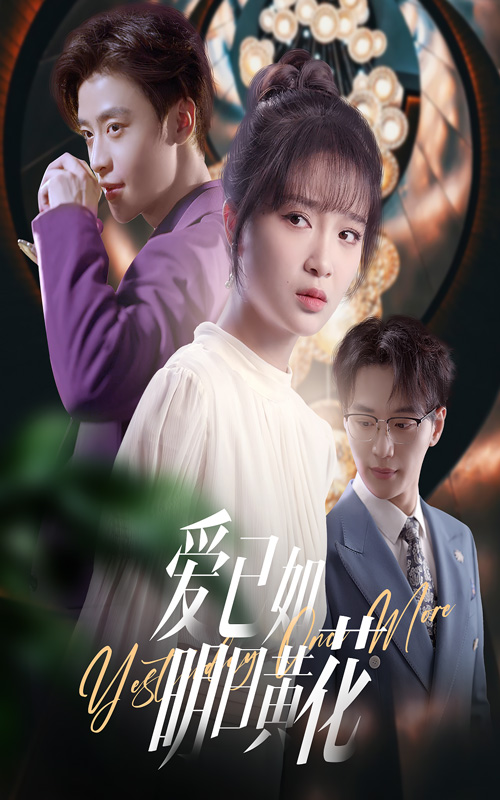 爱已如明日黄花(60集)纪俊良&廖茉汐-免费短剧