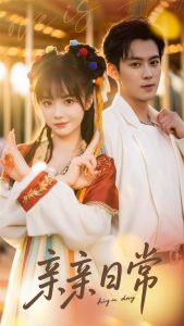 亲亲日常（80集）徐波滴-免费短剧