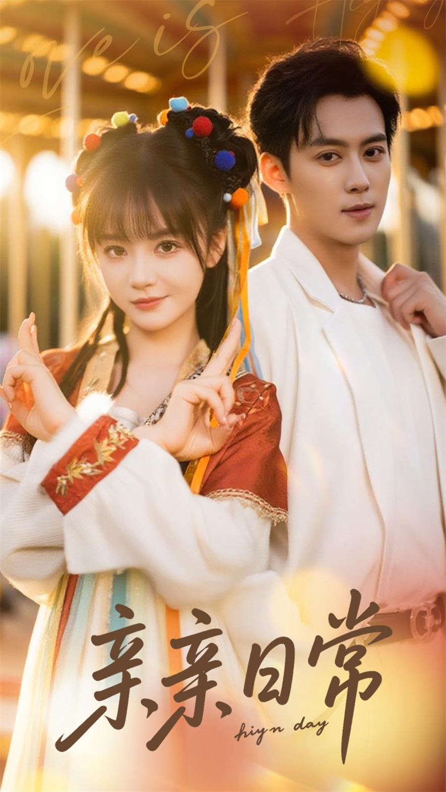 亲亲日常（80集）徐波滴-免费短剧