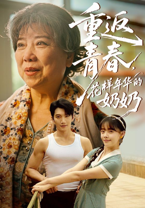 重返青春，花样年华的奶奶（78集）金佳遇&郑丞丞-免费短剧