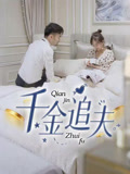 千金追夫(36集)魏子真&苏天媛-免费短剧