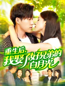 重生后，我娶了好兄弟的白月光（100集）瑾萱&曹雅雯（若熙）-免费短剧